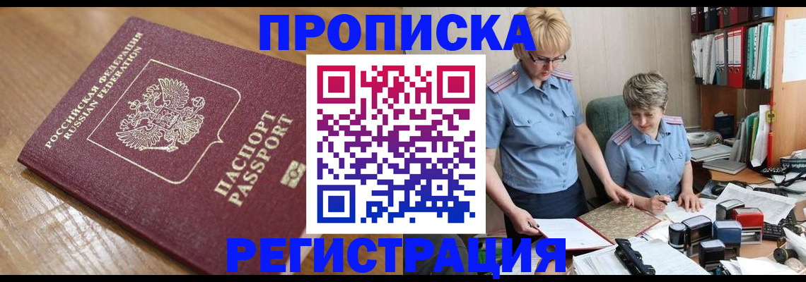 прописка в Заозёрном